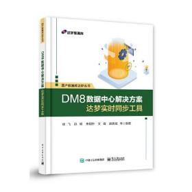 DM8数据中心解决方案:达梦实时同步工具