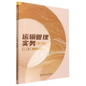 运输管理实务第二版第2版杨国荣北京理工大学出版社