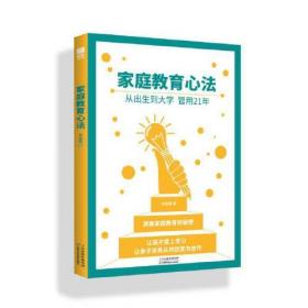 家庭教育心法：让厌学的孩子爱上学习，让亲子关系从对抗变为合作