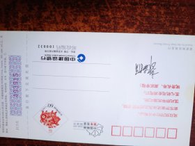 《建行总行行长签名贺卡--邮资明信片》一枚