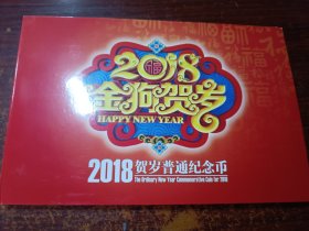 《2018（狗）贺岁普通纪念币》