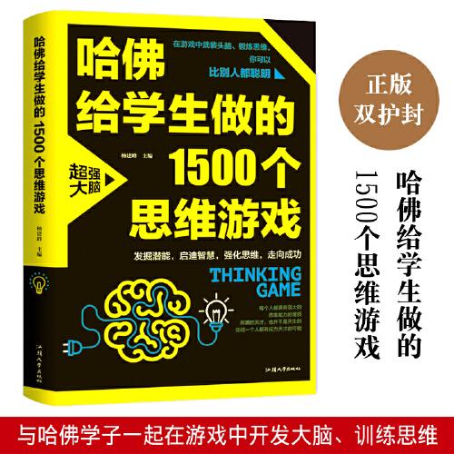 哈佛给学生做的1500个思维游戏（平装）让孩子越玩越聪明的益智游戏 青少年儿童逻辑思维训练逆向思维智力游戏开发书籍 儿童智力开发 左右脑全脑思维益智游戏大全数学全脑思维训练开发书