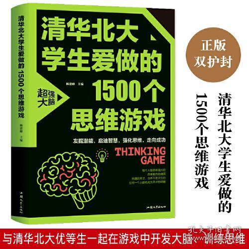 清华北大学生爱做的1500个思维游戏