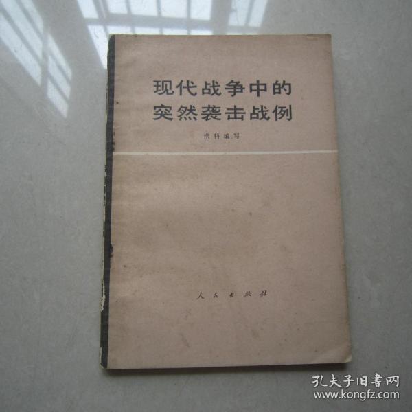 现代战争中的突然袭击战例：人民出版社、1975年一版一印