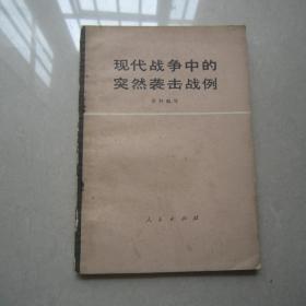 现代战争中的突然袭击战例：人民出版社、1975年一版一印