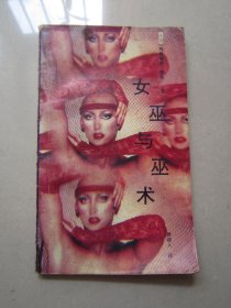 女巫与巫术