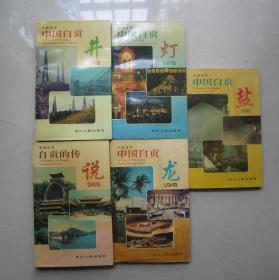 名城自贡：中国自贡盐，中国自贡井，中国自贡灯，中国自贡龙，自贡的传说（5册合售）