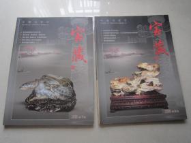 中国观赏石       宝藏    2本不重复合售（2008年第6期、7期）大16开