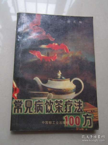 常见病饮茶疗法100方（包邮）