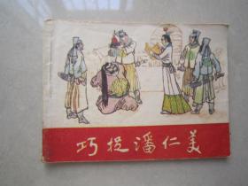 巧捉潘仁美：黑龙江人民出版社、1984年一版一印