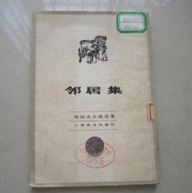 邻居集        （馆藏书）       （包邮）        1982年一版一印