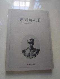 蔡锷诗文集：纪念蔡锷将军逝世100周年（品佳）一版一印