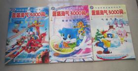 蓝猫淘气3000问       28超威武器       29网络与信息       30气候气象（3本合售）（包邮）