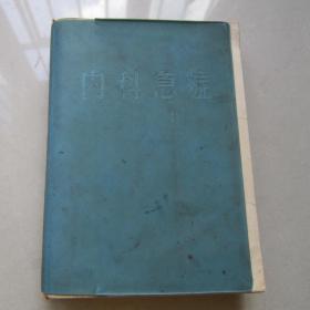 内科急症                 精装本                     1971年一版一印