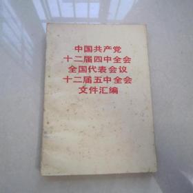 中国共产党十二届四中全会全国代表会议十二届五中全会文件汇编：人民出版社、1985年一版一印