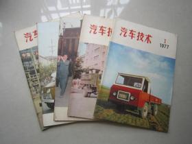 汽车技术            1977年            1          2             3        (4           5    为合订本）        6