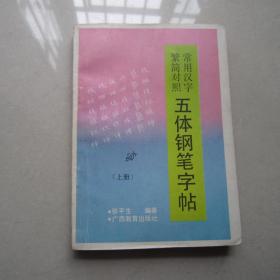 常用汉字繁简对照五体钢笔字帖