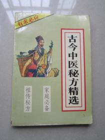 古今中医秘方精选：广东高等教育出版社