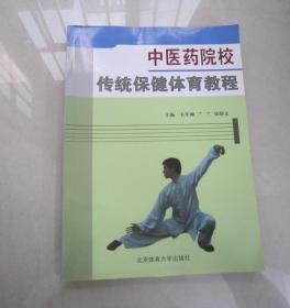 中医药院校传统保健体育教程：北京体育大学出版社、2011年一版一印、16开、品好