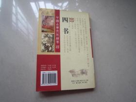 中国古典文化精华:四书