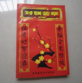 对联荟萃                    新编                        （包邮）