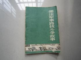 儒法军事路线斗争故事（插图本）中华书局、1974年一版一印