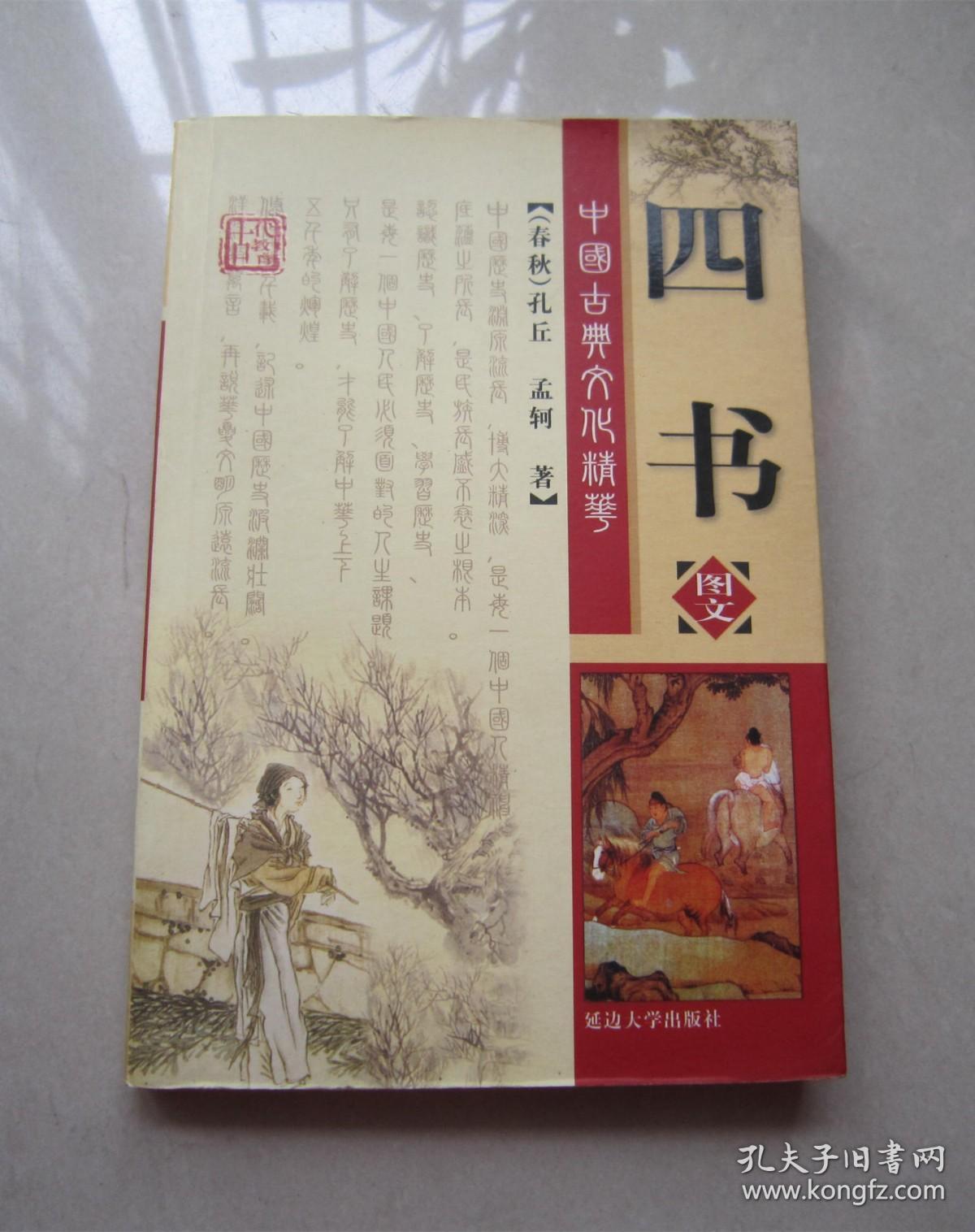 中国古典文化精华：四书