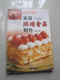 家庭烘烤食品制作（第二版）/家庭食谱丛书                                        (包邮）