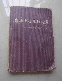 赵炳南临床经验集：有语录、1975年一版一印、人民卫生出版社、北京中医医院