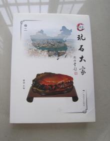 玩石大家卷二：广西美术出版社、16开精装本、一版一印
