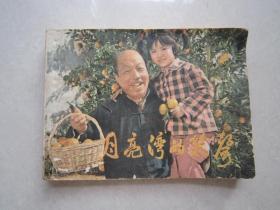 月亮湾的笑声    上海人民美术出版社   1982年一版一印