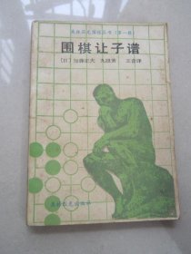 围棋让子谱