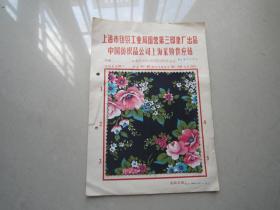 1984年上海市纺织工业局国营第三印染厂出品布样  电光树脂处理印花精梳横贡缎5块