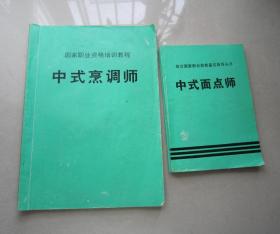 中式烹调师          （16开）           中式面点师            （32开）             2本合售