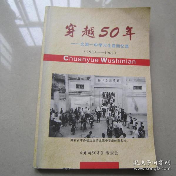 穿越50年 北流一中学习生活回忆录 1959 ---1962