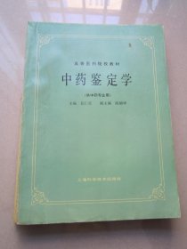 中药鉴定学