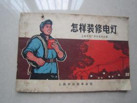 怎样装修电灯（插图本）：上海市出版革命组出版、1970年
