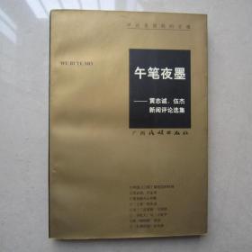 午笔夜墨—黄志诚、伍杰新闻评论选集