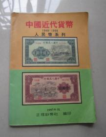 中国近代货币     人民币系列