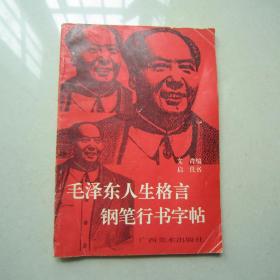 毛泽东人生格言钢笔字帖