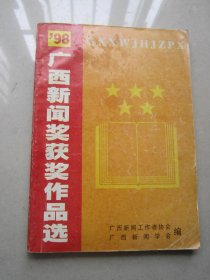 98广西新闻奖获奖作品选                                   (包邮）