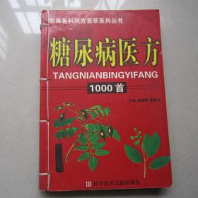 糖尿病医方1000首