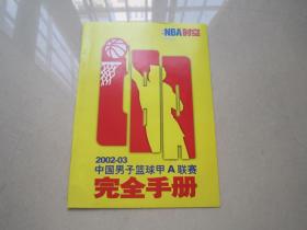 NBA时空2002-03中国男子篮球甲A联赛完全手册