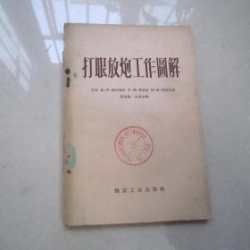 打眼放炮工作图解（馆藏书）1954年1版1958年2印、煤炭工业出版社