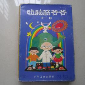 动脑筋爷爷 第一辑 8本一套全：少年儿童出版社出版、带套函（包邮）