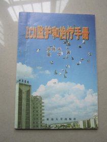 ICU监护和治疗手册