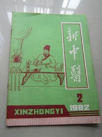 新中医             1982                  2
