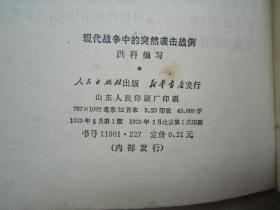 现代战争中的突然袭击战例：人民出版社、1975年一版一印