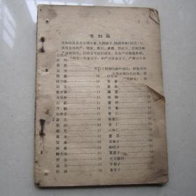 中药材手册          1959年一版一印