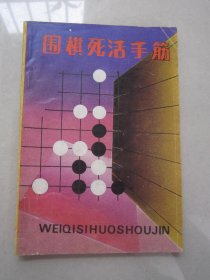 围棋死活手筋